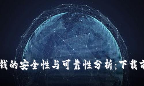 手机钱包借钱的安全性与可靠性分析：下载前必知的要点