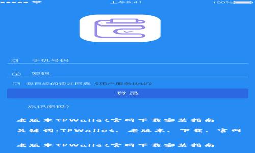 老版本TPWallet官网下载安装指南

关键词：TPWallet, 老版本, 下载, 官网


老版本TPWallet官网下载安装指南