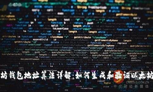 以太坊钱包地址算法详解：如何生成和验证以太坊地址