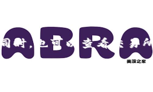 biao ti比特币钱包交易：如何安全高效地管理你的虚拟资产/biao ti

比特币钱包, 钱包交易, 加密货币, 虚拟资产/guanjianci

一、比特币钱包的基本概念
比特币钱包是一种用于存储、接收和发送比特币的数字工具。它可以是软件应用（如手机App或计算机程序），也可以是硬件设备。比特币本质上是一种去中心化的数字货币，钱包的运作原理基于区块链技术，通过公钥和私钥的配对来实现安全的交易。用户的公钥就像银行账号，可以接收比特币，而私钥则像密码，只有拥有私钥的人才能使用存储在钱包中的比特币。

二、比特币钱包的类型
比特币钱包大致可以分为以下几种类型：
ul
    listrong软件钱包：/strong分为桌面钱包、手机钱包和网页钱包。桌面钱包适合那些经常使用电脑进行交易的用户，手机钱包则更适合随时随地交易，而网页钱包通常由第三方提供，使用方便但安全性需要谨慎考虑。/li
    listrong硬件钱包：/strong是专为加密资产存储设计的物理设备，具有较高的安全性。由于其离线特性，硬件钱包可以有效防止黑客攻击，是存储大量比特币的理想选择。/li
    listrong纸钱包：/strong是一种将比特币的公钥和私钥打印在纸上的方式，虽然这种方式完全不依赖互联网，安全性较高，但如果纸张丢失或损坏，将无法找回。/li
/ul

三、比特币钱包的选择标准
选择比特币钱包时，有几个重要的标准需要考虑：
ul
    listrong安全性：/strong钱包的安全性是至关重要的。查看钱包的安全功能，包括双重验证、加密技术、备份选项等。/li
    listrong用户体验：/strong钱包的界面是否友好，功能是否齐全，是否支持多种币种等。/li
    listrong官方支持：/strong选择有良好口碑和官方支持的钱包，以确保在出现问题时能够得到及时的帮助。/li
/ul

四、如何进行比特币交易
进行比特币交易的步骤一般包括：
ol
    listrong创建钱包：/strong根据自己的需求选择合适的钱包，并按照说明进行创建。/li
    listrong获取比特币：/strong可以通过购买、矿业、或接受比特币作为支付方式来获得。/li
    listrong发送比特币：/strong在钱包中输入接收方的公钥地址，输入发送金额。确认无误后即可完成交易。/li
    listrong确认交易：/strong大部分交易需要在区块链上确认，通常需要一定的时间，具体取决于网络的拥挤程度。/li
/ol

五、比特币交易的费用与时间
比特币交易涉及手续费，费用主要依赖于网络的拥堵程度和用户选择的交易优先级。通常情况下，快速交易需要支付更高的手续费。另一方面，交易确认的时间通常在几分钟到几小时不等，具体时间取决于区块链的当前状态和交易费用的高低。

六、比特币交易的常见问题

问题一：比特币钱包的安全性如何保证？
比特币钱包的安全性是用户最关心的问题之一。首先，用户需要选择一个有良好口碑的钱包，确保它被业内广泛使用并持续更新。其次，使用双重验证功能可以增加额外的安全层。定期备份钱包文件并将其存储在安全地点也是重要的措施。使用硬件钱包能有效防止黑客攻击，而不建议用户将大额比特币存储在在线钱包中。

问题二：如何转账比特币？
转账比特币的步骤相对简单。用户需要打开比特币钱包应用，选择“发送”功能，输入接收方的钱包地址和希望转账的金额。在确认无误后，用户需要输入私钥或进行双重验证。确认之后，交易将被广播到比特币网络，并进入挖矿者的池子，等待确认。整个转账过程可能会受到网络拥堵和交易费用的影响，因此用户需要提前做好预算。

问题三：比特币的交易解析是如何工作的？
比特币交易的解析过程涉及多个步骤。每当用户进行交易时，交易信息会被广播到比特币网络。矿工通过解决复杂的数学问题，验证这些交易，并将它们打包到区块中。一旦区块被成功添加到区块链上，交易便被确认。每一个区块的形成都需要时间和计算能力，所以交易的确认速度受到网络状况的影响。

问题四：是什么导致比特币价格波动？
比特币价格波动的原因有很多，首先，市场的供需关系是主要因素。当需求量增加而供应量无法满足时，价格便会上涨。相反，如果市场对比特币的需求下滑，价格则可能下跌。其次，市场情绪、政策法规、技术发展，以及机构投资者的参与都会对价格产生较大影响。加密货币市场的不稳定性使得比特币价格涨跌剧烈，投资者需要理性看待风险。

问题五：比特币交易的匿名性如何？
比特币交易被认为是相对匿名的，因为用户不需要提供个人信息。然而，所有比特币交易都记录在公开的区块链上，任何人都可以查看交易历史。虽然用户的公钥不能直接联结到个人身份，但通过各种分析手段，可以逐步追踪到用户。因此，如果需要进行高匿名性的交易，用户或许需要考虑使用加密技术其隐私保护。

问题六：如何选择合适的比特币交易所？
选择比特币交易所时，用户需考虑多个因素，比如交易所的安全性、收费标准、交易交易量，是否支持法币交易等。知名的交易所通常有更强的安全保障和良好的用户评价。同时，也可以查看交易所的认证和监管情况。确保交易所有良好的用户反馈和及时的客户服务是非常重要的。

总体而言，比特币及其钱包的使用是一个既复杂又充满机遇的过程。透彻了解钱包的类型、交易的方式以及安全防护措施，能够帮助用户在这个快速发展的数字货币市场中保持安全和高效。