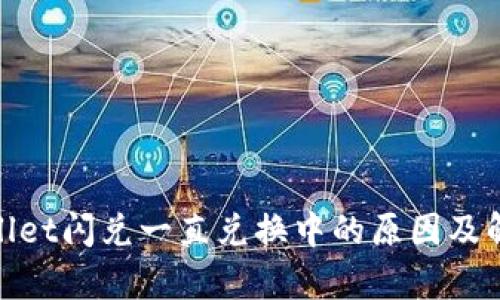 : tpwallet闪兑一直兑换中的原因及解决方案