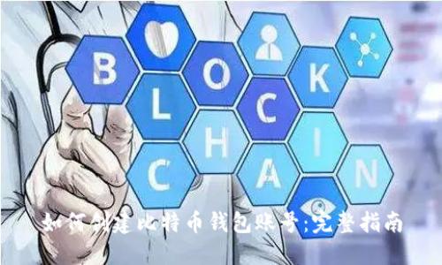 如何创建比特币钱包账号：完整指南