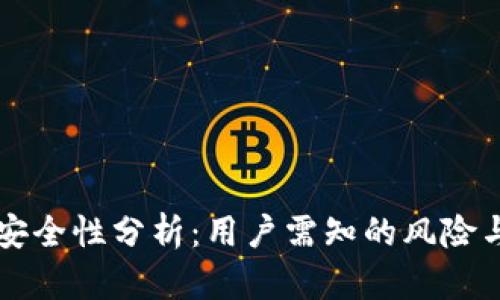TPWallet安全性分析：用户需知的风险与解决方案