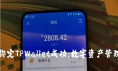 中本聪绑定TPWallet成功：数