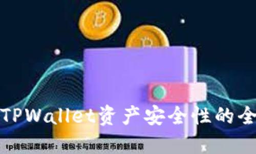 : 提升TPWallet资产安全性的全面指南