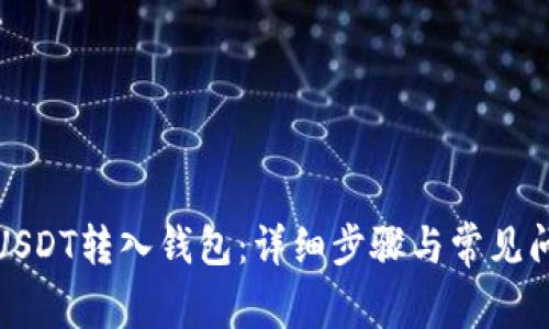 如何将USDT转入钱包：详细步骤与常见问题解答