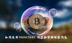 如何使用TRON(TRX) 创建和管