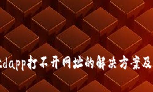 tpwalletdapp打不开网址的解决方案及常见问答