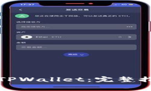 如何安全高效转入TPWallet：完整指南与常见问题解答