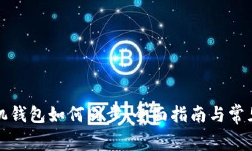 狗狗币手机钱包如何同步：全面指南与常见问题解答