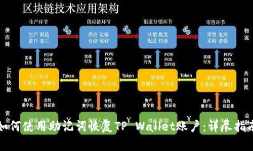 如何使用助记词恢复TP Wallet账户：详尽指南