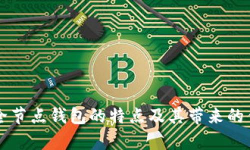 以太坊全节点钱包的特点及其带来的优势分析