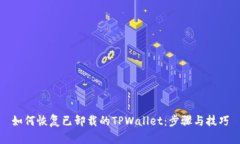 如何恢复已卸载的TPWalle