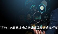 TPWallet转账未响应的原因及