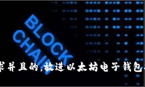 思考一个符合大众用户搜索需求并且的，放进以太坊电子钱包指南：如何选择、使用及安全管理