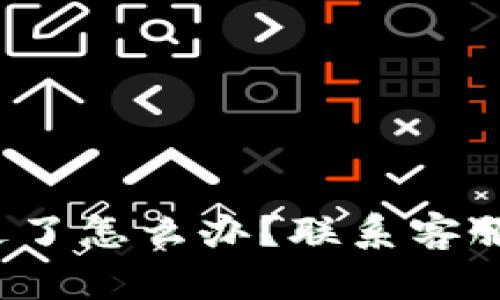 tpwallet 钱被转走了怎么办？联系客服的有效方法与建议