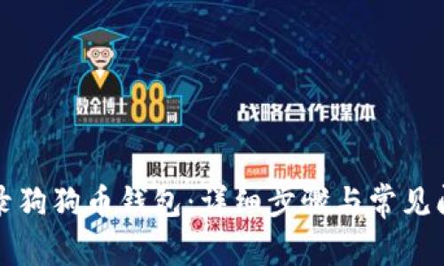 如何登录狗狗币钱包：详细步骤与常见问题解析