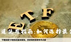 TPWallet 通道使用指南：如