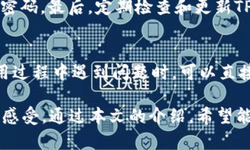 TPWallet买币教程：新手必看，轻松上手数字货币交易/
TPWallet, 买币教程, 数字货币, 钱包使用/guanjianci

什么是TPWallet？
TPWallet是一款支持多种数字货币的数字钱包。它不仅可以用于存储和管理各种主流的数字资产，还提供交易功能，用户可以在这个平台上方便地买入和卖出数字货币。TPWallet最大的优势在于其用户友好的界面和安全可靠的交易环境，使得无论是新手还是资深用户，都可以轻松上手。

如何注册TPWallet账户？
注册TPWallet账户的过程非常简单，用户只需下载应用程序并按照以下步骤进行操作。
ol
li访问TPWallet官方网站，下载相应平台的应用程序（如Android或iOS）。/li
li打开应用程序，点击“注册”按钮，填写邮箱地址和设置密码。/li
li系统会向您的邮箱发送验证邮件，打开邮件并点击链接进行验证。/li
li设置两步验证，以加强账户的安全性。/li
/ol
完成上述步骤后，您的TPWallet账户就注册成功，可以开始使用了。

如何在TPWallet上购买数字货币？
在TPWallet上购买数字货币非常简单，以下是详细步骤：
ol
li确保您的账户已经充值。可以通过银行转账、信用卡、或使用其它加密货币转账等方式进行充值。/li
li登录TPWallet账户，找到“市场”或“交易”选项。/li
li选择您想购买的数字货币，例如比特币（BTC）或以太坊（ETH）。/li
li输入购买数量和价格，可以选择市价购买或限价订单。/li
li确认购买信息，无误后点击“提交订单”。/li
/ol
交易成功后，购买的数字货币将会自动转入到您的TPWallet账户中。

TPWallet的安全性如何？
TPWallet非常重视用户的安全性，提供了一系列安全功能来保护用户的数字资产。首先，TPWallet采用双因素认证（2FA），在用户登录或进行重要操作时需要提供附加的验证码。其次，TPWallet还支持冷钱包和热钱包的结合，确保大部分用户资产存放在离线冷钱包中，从而防止黑客攻击。此外，TPWallet会定期进行安全审计，对系统的安全漏洞进行及时修补。

如何提现数字货币？
TPWallet支持多种提现方式，用户可以将数字货币提现到另一个钱包或提现到银行账户。以下是提现步骤：
ol
li登录TPWallet账户，点击“资产”或“余额”选项。/li
li选择要提现的数字货币，点击“提现”。/li
li填写提现地址（即接收的数字钱包地址）及提现金额。/li
li确认信息无误，输入资金密码确认提现申请。/li
/ol
一般情况下，提现将会在数分钟内处理，具体时间取决于网络状况和选择的提现方式。

TPWallet的费用结构是怎样的？
TPWallet的费用主要包括交易手续费和提现手续费。交易手续费一般是在0.1%到0.3%之间，具体费用可能会随着市场行情的变化有所调整。提现手续费则因提现的货币种类不同而有所差异，比如比特币的提现手续费相对较高，而其他一些较小的币种则手续费较低。在进行交易和提现之前，建议用户先查看TPWallet的最新费率信息，从而更好地进行资产管理。

如何联系客服支持？
TPWallet提供多种客户支持渠道，包括在线客服、邮件支持和社交媒体渠道。用户在遇到问题时，可以通过以下方式获得帮助：
ol
li访问TPWallet官方网站，查找“联系我们”页面，上面会提供客服电话及邮箱。/li
li在APP内直接提交反馈，客服会尽快与您取得联系。/li
li在TPWallet的官方社交媒体平台上留言或私信。/li
/ol
TPWallet的客服团队通常非常高效，能够在较短时间内解决用户的问题。

常见问题解答
在使用TPWallet过程中，用户可能会遇到一些常见问题，以下是六个最常见的问题及详细解答。

1. TPWallet的支持币种有哪些？
TPWallet支持的数字货币种类非常丰富，包括比特币（BTC）、以太坊（ETH）、Ripple（XRP）、莱特币（LTC）、比特现金（BCH）等主流币种。除了这些，TPWallet还支持一些较小的币种和项目，用户可以根据需要选择相应的交易。为了了解最新支持的币种，建议定期访问TPWallet的官方网站或应用程序，查看最新更新。

2. 如何进行充值？
TPWallet提供多种充值方式，用户可以根据自己的需求选择合适的方式。常见的充值方式有：银行转账、信用卡支付以及使用其他数字货币进行充值。如果选择使用其他数字货币进行充值，用户需要前往“资金管理”或“充币”页面，获取专属的充值地址，并将数字货币发送到该地址。充值完成后，通常会在几分钟内到账，具体时间可能受网络拥堵影响，建议用户耐心等待。

3. 如果忘记了TPWallet的登录密码，怎么办？
如果用户忘记了TPWallet的登录密码，可以通过“忘记密码”功能进行重置。用户只需点击登录页面的“忘记密码”，按照系统提示输入注册时的邮箱地址，系统会发送一封重置邮件到您的邮箱。打开邮件并点击链接，即可设置新密码。为了确保账户安全，建议用户设置强密码，并定期更换密码。

4. TPWallet是否支持法币交易？
TPWallet目前支持部分法币交易，用户可以使用信用卡或者借记卡直接购买数字货币。不过，并非所有地区的用户都能享受这一服务，具体支持的法币和交易方式会因地区而异。在使用法币交易时，用户需确认自己的支付方式在TPWallet上可用。在购买过程中，根据平台指导的流程进行操作即可。

5. 如何提高TPWallet的安全性？
为了确保TPWallet账户的安全，用户可以采取多种措施。首先，开启双因素认证（2FA），这是提高账户安全性的有效方法。其次，定期更换登录密码，避免使用容易被猜测的密码。最后，定期检查和更新TPWallet版本，确保自己的应用程序始终是最新的，以避免安全漏洞影响账户安全。保持设备的安全，例如安装反病毒软件，也能进一步保护用户的数字资产。

6. TPWallet的技术支持在哪里可以找到？
TPWallet提供大量技术支持和帮助文档，用户可以在官方网站上找到帮助中心，那里汇集了常见问题的解答和使用指南。此外，TPWallet还提供在线客服支持，用户在使用过程中遇到问题时，可以直接联系客服以获得帮助。通过这些方式，用户能够获得所需的技术支持，更好地使用TPWallet平台。

总结来说，TPWallet是一款非常适合新手及资深用户的数字货币钱包。其友好的界面、丰富的支持币种以及安全稳健的技术背景，都会让用户体验到良好的数字货币交易感受。通过本文的介绍，希望能够帮助到有意使用TPWallet的用户，轻松进入数字货币的世界。