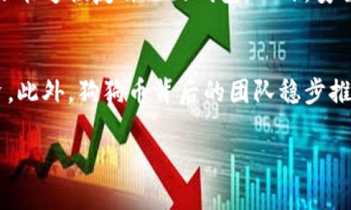 ![CDATA[比特派导入狗狗币钱包的详细指南]]

![CDATA[比特派, 狗狗币, 钱包导入, 加密货币]]/guanjianci

随着加密货币的普及，越来越多的用户希望将各种数字资产安全地存储并进行管理。其中，狗狗币作为一种知名的加密货币，受到了大众的歓迎。而比特派作为一个功能强大的数字货币钱包，提供了多种支持与功能，令用户在操作狗狗币时更为便利。本文将深入探讨如何在比特派中导入狗狗币钱包，并为你解答一些相关问题。

一、什么是比特派钱包？
比特派是一款集成了多种加密货币的数字钱包，用户可以在平台内存储、转移和管理多种数字资产。住服务包括钱包创建、导入、交易等多种功能。比特派不仅是一个安全便捷的存储工具，还是一个灵活的交易平台。同时，用户可以享受实时的市场数据和多种投资策略，令他们能够更好地利用加密货币进行交易与投资。

二、狗狗币简介
狗狗币（Dogecoin）是一种基于Scrypt算法、去中心化的加密货币，最早是在2013年推出。起初，狗狗币是基于互联网文化中的一个笑话创建的，致力于成为一个轻松愉快的加密货币。然而，凭借其社区支持和持续的开发，狗狗币逐渐发展成为一种具备广泛应用潜力的数字资产。与其他加密货币相比，狗狗币的交易确认速度较快、手续费较低，相关应用场景涵盖了小额支付、小费及慈善捐款等。随着市场的不断发展，许多投资者纷纷迈入狗狗币的世界，期待能够分享这一新兴市场的红利。

三、为什么要将狗狗币导入到比特派？
将狗狗币导入到比特派钱包的好处有很多。首先，比特派提供了可靠的安全保障措施，包括多重签名、私钥保护等，确保用户资产的安全性。其次，比特派的操作界面简洁易懂，即使是新手用户也能够轻松上手。此外，比特派支持多币种管理，用户可以在同一个平台上管理多种数字资产，增加了使用的便利性。同时，比特派还提供优质的API接口，方便开发者进行二次开发与应用。

四、比特派如何导入狗狗币钱包？
下面将详细阐述如何在比特派中导入狗狗币钱包。我们将从以下几个步骤进行详细讲解：
h4步骤一：下载并安装比特派钱包/h4
首先，你需要在官方网站或各大应用商店下载并安装比特派钱包。确保你下载的版本是正式版，避免使用来路不明的软件。

h4步骤二：创建或导入钱包/h4
打开比特派钱包后，你将看到创建新钱包或导入现有钱包的选项。如果你已经有一个狗狗币的钱包，可以选择“导入钱包”选项。进入导入界面后，你需要输入你的私钥或助记词。确保你在安全的环境下进行操作，以免泄露私人信息。

h4步骤三：确认信息/h4
输入私钥或助记词后，系统将自动校验你的信息是否正确。如果输入正确，你将成功导入你的狗狗币钱包。此时，你可以在比特派的余额中查看你的狗狗币资产。

h4步骤四：进行交易/h4
成功导入后，你可以利用比特派提供的功能进行交易操作，包括发送和接收狗狗币、查看市场动态等。过程非常简单，仅需几步即可完成。

如何确保导入的安全性？
在进行狗狗币钱包导入时，安全性是用户最为关心的问题之一。首先，确保在一个干净的设备上操作，避免使用公共网络来进行敏感信息的输入。其次，要定期更新软件，并使用强密码来保护你的钱包。此外，定期备份.wallet文件和助记词或私钥，在意外情况下能及时恢复钱包。在保持警惕的同时，储存和运营自己的加密资产，你的数字资产将更加安全。

可能相关的问题
1. 如何确保比特派钱包的安全性？
比特派钱包作为一个数字资产管理工具，提供了多层次的安全保障措施。用户首先需要定期更改密码，避免使用默认密码。此外，比特派对用户的私钥进行了严格的保密，不会在不经用户授权的情况下对外泄露。用户也可以选择设置额外的二次身份验证，以增加安全性。在使用比特派钱包进行交易或导入其他钱包时，建议在网络良好的信号环境下进行，避免使用公共的Wi-Fi和不明网络。

2. 为何狗狗币一直受到热捧？
狗狗币之所以受到热捧，是因为它在社区中得到了广泛的支持，许多用户已将其视为一种有趣且无压力的投资选择。可以说，狗狗币的背后是一个强大的社区，鼓励用户通过小额支付和小费的方式使用该货币。此外，狗狗币的低交易费用和快速交易确认时间使得它特别适合进行小额交易，正因如此，越来越多的人开始参与到这一货币的发展中。随着其在各种社交平台上的流行，狗狗币的知名度也逐渐提高，形成了一种自我巩固的循环。

3. 狗狗币在比特派上的交易方式是怎样的？
在比特派上交易狗狗币的方式主要有 send（发送）和 receive（接收）两个功能。用户只需输入对方的钱包地址和要发送的金额，就可以进行狗狗币的转账。同时，若要接收狗狗币，用户只需生成一个接收地址，并将其分享给对方。此时，对方只需将狗狗币转账至该地址，简单操作即可顺利完成交易。在比特派中，用户可以轻松查询历史交易记录以及余额，随时了解自己的资产变化情况。

4. 如何进行狗狗币的投资？
投资狗狗币的方式有很多种，用户可以选择长线持有或短线交易。长线持有适合于那些看好狗狗币未来发展的投资者，而短线交易则适合那些熟知市场动态、具有较强交易经验的人。投资者可以通过技术分析和市场信息来判断何时买入或卖出狗狗币，此外，也可以借助比特派提供的市场数据进行研判。做好市场调研，了解相关信息，制定合适的投资策略，将有助于获得更高的投资回报。

5. 如何处理狗狗币的存储问题？
狗狗币的存储问题归结为如何选择合适的钱包。比特派钱包是一个很好的选择，因为它提供了安全性、便利性和多功能性的综合体验。此外，在使用比特派这样的热钱包时，用户还需定期进行备份，确保在丢失或忘记密码的情况下能够恢复自己的钱包。此外，安全性较高的冷钱包，比如硬件钱包，也是一个比较理想的选择，尽管它比热钱包略复杂，却能有效提升资产的安全性。

6. 狗狗币的未来发展前景如何？
狗狗币的未来发展颇具潜力，尤其是在社区支持和品牌影响力上。随着越来越多的商家接受狗狗币作为支付方式，该币种的市场需求可能会逐步上升。然而，也要注意市场风险，投资者需根据自己的风险承受能力进行相应的投资。此外，狗狗币背后的团队稳步推动技术升级和社区发展，未来或许会推出更多基于狗狗币的应用场景，以满足多样化的用户需求，推动生态系统的实现。

综上，狗狗币的导入与管理是个逐步适应的过程，而比特派则是一个非常理想的平台。随着你的加密资产操作变得越来越熟悉，数字货币的世界将展现更多的可能性与机会。