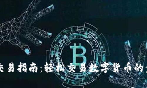 TPWallet交易指南：轻松交易数字货币的步骤与技巧