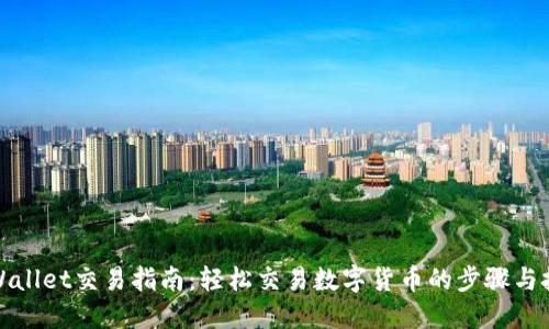 TPWallet交易指南：轻松交易数字货币的步骤与技巧