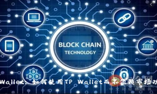 TP Wallet: 如何使用TP Wallet而不依赖市场功能？