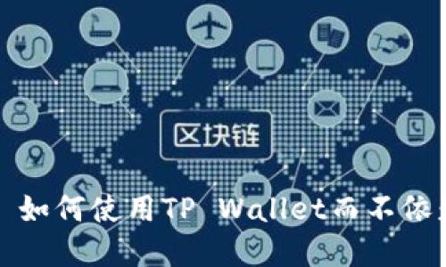 TP Wallet: 如何使用TP Wallet而不依赖市场功能？