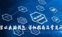 如何安装以太坊钱包：详