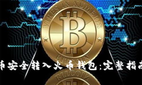 如何将比特币安全转入火币钱包：完整指南及注意事项