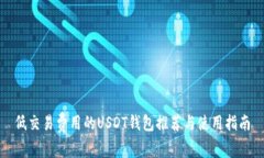 低交易费用的USDT钱包推荐