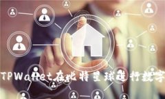 如何使用TPWallet在比特星球进行数字资产管理
