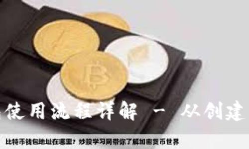 比特币钱包使用流程详解 - 从创建到安全存储