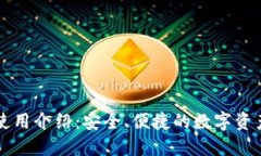 TPWallet使用介绍：安全、便捷的数字资产管理工具