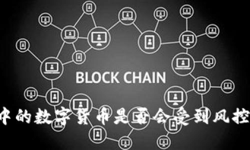 TPWallet中的数字货币是否会受到风控措施影响？