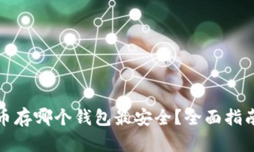 : 瑞波币存哪个钱包最安全？全面指南和推荐