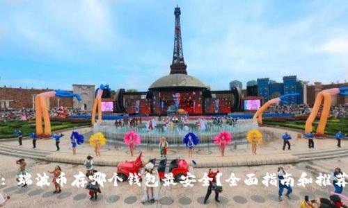 : 瑞波币存哪个钱包最安全？全面指南和推荐