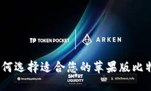 最全指南：如何选择适合您的苹果版比特币钱包官网