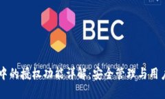 TPWallet中的授权功能详解：