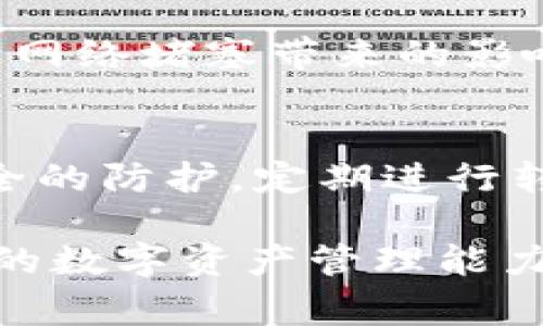    欧意资金如何顺利转入 TPWallet 的全面指南  / 

 guanjianci  欧意资金, TPWallet, 数字钱包, 加密货币转账  /guanjianci 

随着数字经济的发展，越来越多的人开始关注数字资产的管理与转移。欧意资金作为一种流行的数字货币，一直以来都受到用户的青睐。而 TPWallet 则是一款广受欢迎的数字钱包，能安全地存储和管理用户的加密资产。在使用这两者的过程中，很多用户想了解如何将欧意资金顺利转入 TPWallet。接下来，我们将详细探讨这个过程，并解答用户在操作中可能遇到的一些问题。

一、欧意资金的基本概念和特点
欧意资金是一种基于区块链技术的数字货币，它具备去中心化、匿名性以及全球流通性等特点。用户可以随时随地进行交易，且交易的手续费用相对较低。与传统金融系统相比，欧意资金的交易效率更高，且不受地域限制。欧意资金的特点使得其适合用于线上交易、投机以及财富管理等场合。

二、TPWallet 的概述及优势
TPWallet 是一款兼容多种加密货币的数字钱包，具有用户友好的界面，方便用户进行资产管理。TPWallet 不仅支持欧意资金的存储与转账，还有多重安全措施，保护用户的资金安全。此外，TPWallet 的去中心化特性也保证了用户的隐私和数据安全。用户能够通过该钱包方便地管理多种数字资产，为投资和使用提供了极大的便利。

三、将欧意资金转入 TPWallet 的操作步骤
想要将欧意资金转入 TPWallet，主要有以下几个步骤。
**步骤一：下载并安装 TPWallet**
首先，用户需要在官方网站或应用商店下载 TPWallet，安装并注册账户。注册过程中，用户需提供基本信息并设置密码。确保密码的强度，以增强账户的安全性。
**步骤二：获取 TPWallet 的收款地址**
在 TPWallet 中，找到欧意资金的账户，点击接收（Receive）选项。此时，系统将显示 TPWallet 的收款地址。请确保复制该地址，以便在后续的转账过程中使用。
**步骤三：进行转账**
登录欧意资金的交易平台或钱包，选择提现或转账功能。在目的地址栏中，粘贴您在 TPWallet 中获得的收款地址。同时，确认转账金额并选择合适的手续费选项。最后，一切确认无误后，提交转账请求。
**步骤四：确认交易**
稍后，返回 TPWallet，查看是否已成功收到欧意资金。通常情况下，转账会在几分钟内完成。但有时由于网络拥堵等原因，转账可能需要更长时间。在转账状态中，用户可以查看该笔交易的区块链确认情况。

四、转账过程中可能遇到的问题及解决办法
在转账过程中，用户可能会遇到以下几个问题。我们将一一为您解答。

1. 如何找到正确的 TPWallet 收款地址？
找到正确的 TPWallet 收款地址至关重要，错误的地址将导致资金的丢失。在 TPWallet 应用中，确保您在欧意资金账户下选择接收功能，复制显示的地址。为了增强安全性，您可以将地址扫描二维码。务必检查地址的前后字符，确保无误。

2. 转账过程中出现手续费问题怎么办？
在进行任何数字资产转账时，手续费是一个不可忽视的因素。不同的交易平台会对提取或转账收取不同的费用。确保您在选择转账金额时，考虑到手续费的影响。用户可以在不同平台之间进行比较，选择手续费较低的进行转账。若对手续费有疑问，建议提前咨询交易平台的客服。

3. 交易状态显示未确认怎么办？
在区块链世界中，未确认的交易是常见现象。这通常是由于网络拥堵或者交易手续费过低。用户可以稍等片刻，重新刷新 TPWallet 查看交易状态。若多次未确认，建议联系相关平台客服，确认交易状态及需求。若您的交易遭遇了问题，及时进行反馈尤为重要。

4. 如何确保我的资金安全？
数字资产持有者应重视资产的安全管理。第一，选用强密码并定期更改。第二，借助双重认证功能，增加账户安全性。第三，定期备份钱包数据，防止意外丢失。在使用 TPWallet 时，确保只在官方网站下载，并保持应用程序及时更新。注意网络安全，不轻信带有不明链接的邮件或信息。

5. 有没有欧意资金转移的时间限制？
一般情况下，欧意资金转账没有严格的时间限制，但各个交易平台的政策可能会因不同规则而有所不同。用户在进行大额转账时，建议选择在交易活动相对较少的时间进行，以减少网络堵塞带来的影响。此外，若在特定节日期间，平台可能会延长处理交易的时间，请用户提前了解和安排。

6. 如何找回转账错误的资金？
一旦资金转账到错误的地址，追回的难度通常较大。用户应第一时间联系相关平台客服，提供转账信息和交易哈希值，查看是否有追回的可能。为了防止将来的错误，加强对网络安全的防护，定期进行转账操作的培训和学习，将大幅降低错误的发生率。

总结来说，将欧意资金转入 TPWallet 是一个相对简单且直接的过程，但在过程中仍需关注安全问题和手续费的制定。确保正确操作，可以有效避免不必要的麻烦。此外，提升自己的数字资产管理能力，将为今后的资产增值提供更多的保障。