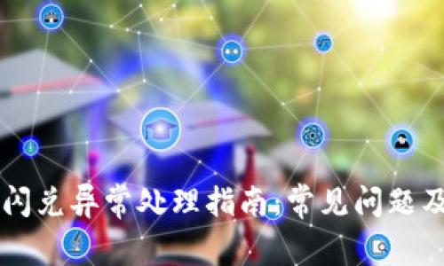 TPWallet闪兑异常处理指南：常见问题及解决方案