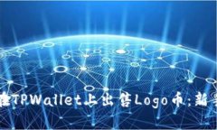 如何在TPWallet上出售Logo币：新手指南
