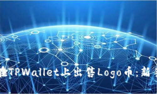 如何在TPWallet上出售Logo币：新手指南