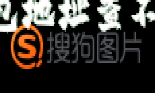 如何解决比特币钱包地址查不到的问题：全面指南