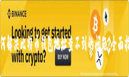 如何解决比特币钱包地址查不到的问题：全面指南