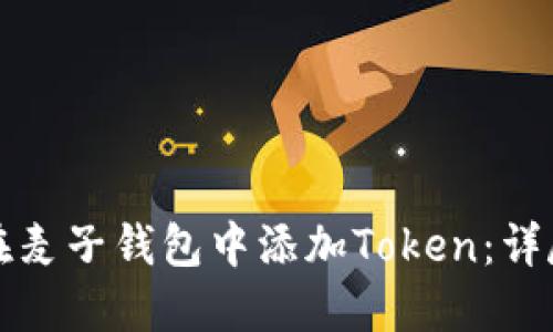 如何在麦子钱包中添加Token：详尽指南