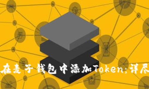 如何在麦子钱包中添加Token：详尽指南