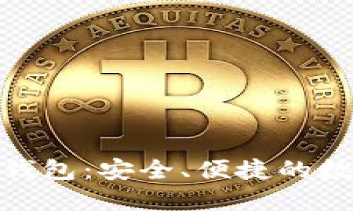 以太坊imToken钱包：安全、便捷的数字货币管理工具