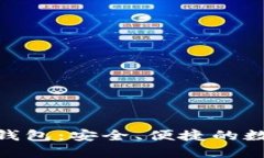 以太坊imToken钱包：安全、