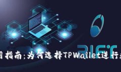 TPWallet使用指南：为何选择TPWallet进行数字资产管